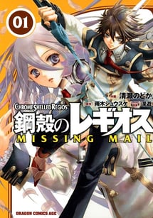 Main poster image of the manga Koukaku no Regios: Missing Mail