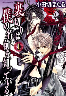 Main poster image of the manga Uragiri wa Boku no Namae wo Shitteiru