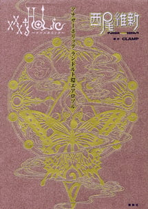 Main poster image of the manga xxxHOLiC: AnotherHOLiC