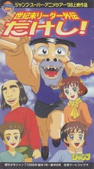 Main poster image of the anime Seikimatsu Leader Gaiden Takeshi!