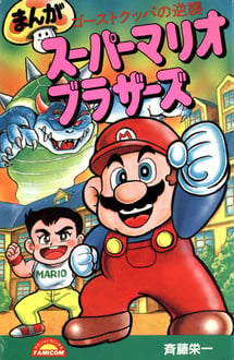 Main poster image of the manga Manga Super Mario Brothers: Ghost Koopa no Gyakushuu