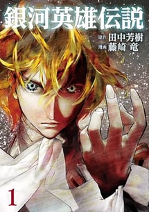 Main poster image of the manga Ginga Eiyuu Densetsu