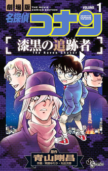 Main poster image of the manga Meitantei Conan: Shikkoku no Chaser