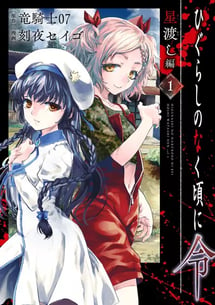 Main poster image of the manga Higurashi no Naku Koro ni Rei: Hoshiwatashi-hen