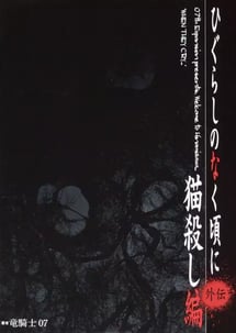 Main poster image of the manga Higurashi no Naku Koro ni Gaiden: Nekogoroshi-hen