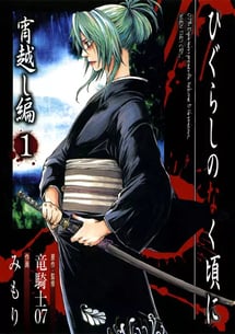 Main poster image of the manga Higurashi no Naku Koro ni: Yoigoshi-hen