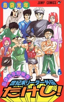 Main poster image of the manga Seikimatsu Leader Gaiden Takeshi!