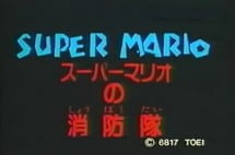 Main poster image of the anime Super Mario no Shouboutai