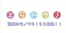 Main poster image of the anime Ami no Monomane 150 Renpatsu