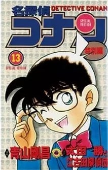 Main poster image of the manga Detective Conan Tokubetsu-hen