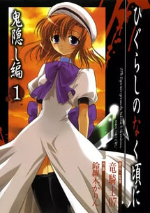 Main poster image of the manga Higurashi no Naku Koro ni: Onikakushi-hen
