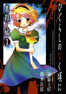 Main poster image of the manga Higurashi no Naku Koro ni: Tatarigoroshi-hen