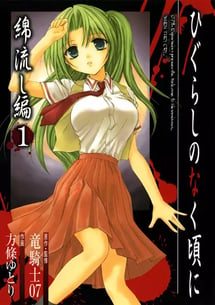 Main poster image of the manga Higurashi no Naku Koro ni: Watanagashi-hen