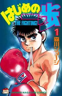 Main poster image of the manga Hajime no Ippo