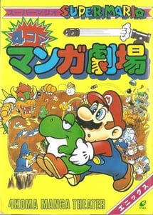 Main poster image of the manga Super Mario 4-koma Manga Gekijou