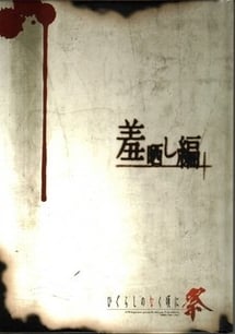 Main poster image of the manga Higurashi no Naku Koro ni Matsuri: Hajisarashi-hen