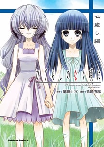 Main poster image of the manga Higurashi no Naku Koro ni: Kokoroiyashi-hen